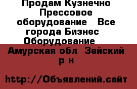 Продам Кузнечно-Прессовое оборудование - Все города Бизнес » Оборудование   . Амурская обл.,Зейский р-н